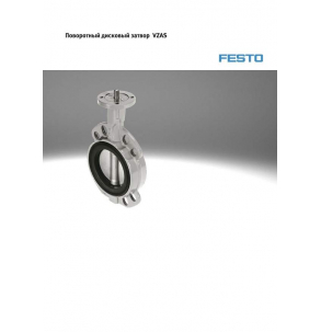 Поворотный дисковый затвор Festo серии VZAS 