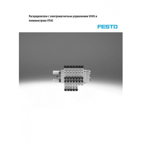Распределители с электромагнитным управлением Festo серии VUVG 