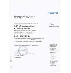 Свидетельство FESTO 2018
