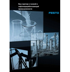 Использование продукции Festo в газовой и нефтеперерабатывающей промышленности