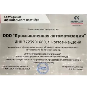 Сертификат официального партнёра Camozzi 2024