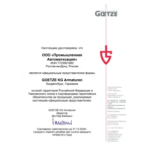 Свидетельство Goetze Armaturen 2024