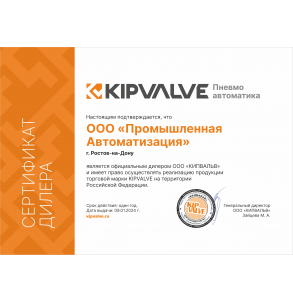 Сертификат дилера KIPVALVE 2024