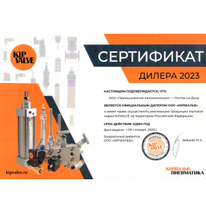 Сертификат дилера KIPVALVE 2023
