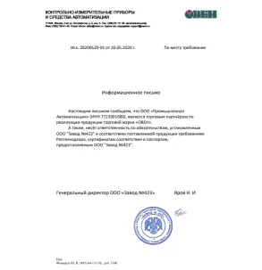 Информационное письмо ОВЕН 2020