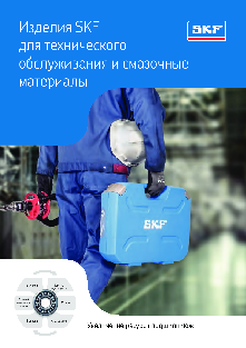 Изделия SKF для технического обслуживания и смазочные материалы