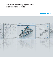 Программные инструменты Festo