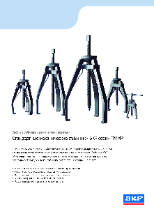 Стандартные механические съемники SKF серии TMMP