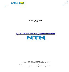 Ступичные подшипники NTN SNR