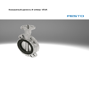 Затворы поворотные дисковые Festo серии VZAS