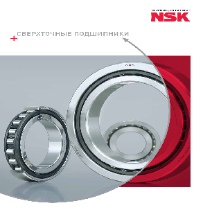 Сверхточные подшипники NSK