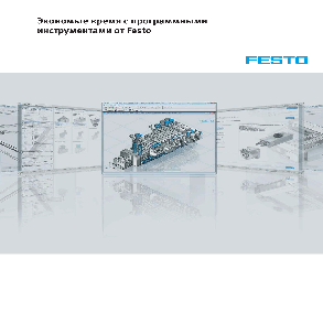 Программные инструменты Festo
