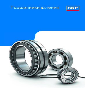 Подшипники качения SKF