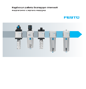 Подготовка сжатого воздуха Festo
