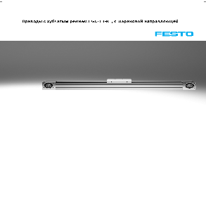 Бесштоковые приводы Festo серии EGC-TB