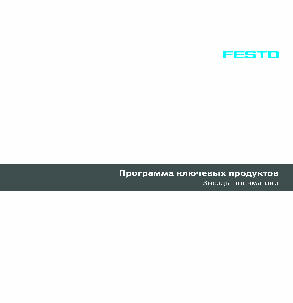 Линейка ключевых продуктов Festo Звезды пневматики