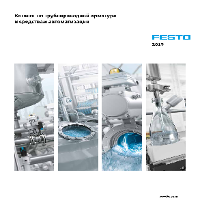 Каталог трубопроводной арматуры Festo