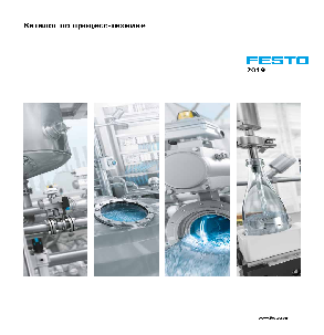 Каталог по процесс-технике Festo