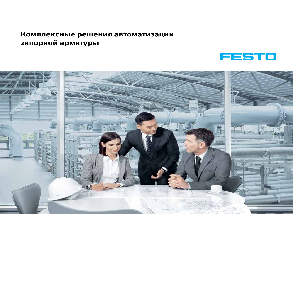 Комплексные решения автоматизации запорной арматуры Festo