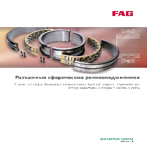 Разъемные сферические роликоподшипники Schaeffler