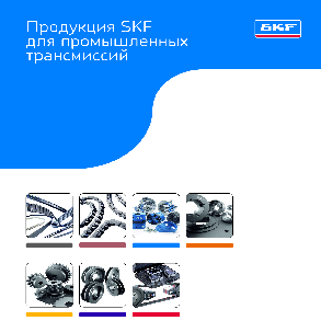 Продукция SKF для промышленных трансмиссий