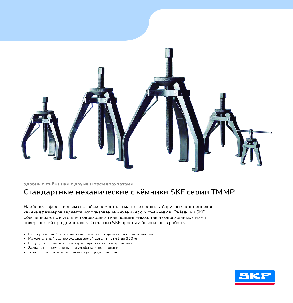 Стандартные механические съемники SKF серии TMMP