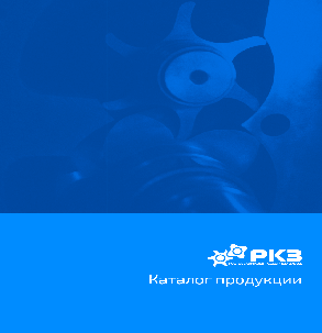 Каталог продукции РКЗ
