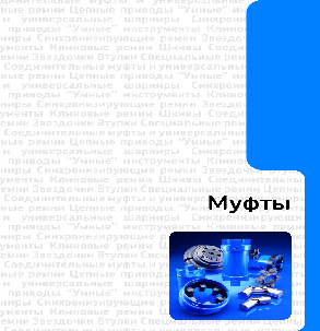 Упругие муфты SKF