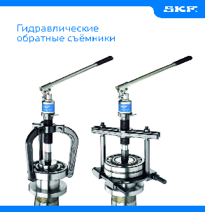 Гидравлические обратные съемники SKF