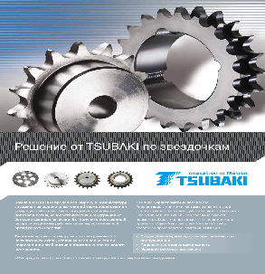 Звездочки Tsubaki