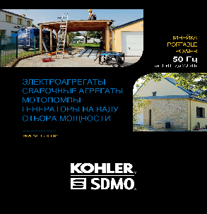 Каталог генераторного оборудования Kohler-SDMO