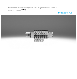 Распределители с электромагнитным управлением Festo серии VUVG