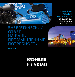 Каталог компактного генераторного оборудования Kohler-SDMO